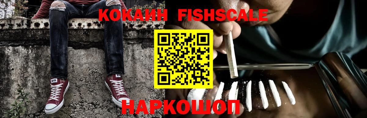 Cocaine Fish Scale  КОКАИН Перу  Кубинка  Вход с VPN 